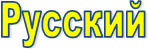 Русский