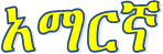 አማርኛ
