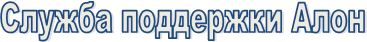 Служба поддержки Алон